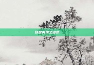 妖星再现之宿命