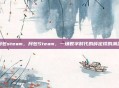 月包steam，月包Steam，一场数字时代的薛定谔的满足