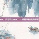 月包steam，月包Steam，一场数字时代的薛定谔的满足