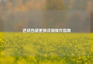逆战热键更换详细操作指南