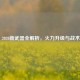 PUBG 2020新武器全解析，火力升级与战术革新