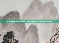 王者荣耀更新时间揭秘,探索游戏内容与版本迭代的奥秘