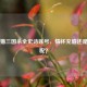 交易猫三国杀全史诗账号，情怀充值还是智商税？