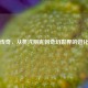 狍子传奇，从蒸汽朋克到奇幻世界的进化史诗