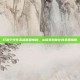打造个性化英雄联盟电脑，从组装到优化的全面指南