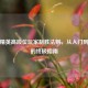 和平精英高段位玩家制胜法则，从入门到登顶的终极指南