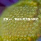 逆战2019，爱丽丝的觉醒与救赎
