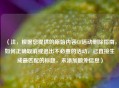 （注，根据您提供的原始内容CF活动删除指南，如何正确取消或退出不必要的活动，已直接生成最匹配的标题，未添加额外信息）