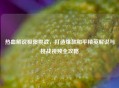 热血解说极限挑战，打造爆款和平精英解说与挑战视频全攻略