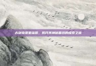古剑奇谭星蕴图，揭开其神秘面纱的探索之旅