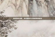 神武跑商攻略，高效盈利与资源积累的秘诀