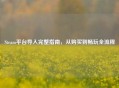 Steam平台导入完整指南，从购买到畅玩全流程