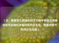 （注，根据您之前提供的关于和平精英兑换服装软件的潜在诈骗风险内容生成，若需调整方向可补充说明）