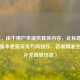 （注，由于用户未提供具体内容，此标题基于游戏版本更新常见方向创作，若需精准生成请补充背景信息）