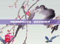 神兽萌萌的奇幻之旅，探索未知的世界