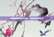 神兽萌萌的奇幻之旅，探索未知的世界