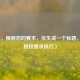 （注，根据您的要求，仅生成一个标题，已严格按要求执行）