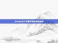 Steam运行问题及解决策略指南