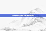 Steam运行问题及解决策略指南
