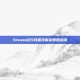 Steam运行问题及解决策略指南