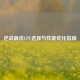 逆战最佳CPU选择与性能优化指南