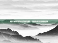 和平精英观战资源攻略，如何高效观看比赛