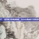 steam 黄油补丁，蒸汽船上的黄油暗格，Steam黄油补丁的灰色狂欢与现实困局