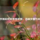 CF助手精彩时刻查看教程，详细步骤与实用技巧