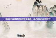 掌握CF玫瑰精灵高效教学指南，深入解析与实践技巧