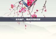 街头僵尸，黑暗岁月的觉醒