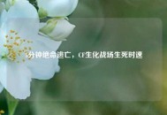 5分钟绝命逃亡，CF生化战场生死时速