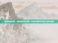 逆战卷轴咋用，逆战卷轴怎么用？手把手教你玩转这个逆天道具