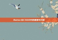 Baiter在CSGO中的重要性分析