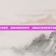 不全性骨折，裂缝中的生命韧性，当骨骼只是受伤而不是断裂