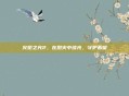 火炬之光2，在烈火中续光，守护希望