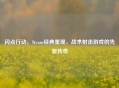 闪点行动，Steam经典重现，战术射击游戏的先驱传奇