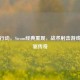 闪点行动，Steam经典重现，战术射击游戏的先驱传奇