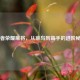 王者荣耀麻将，从菜鸟到高手的进阶秘籍