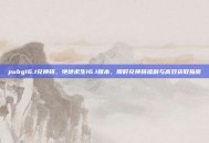 pubg16.1兑换码，绝地求生16.1版本，限时兑换码福利与高效获取指南