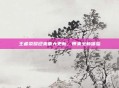 王者荣耀迎来重大更新,带来全新体验