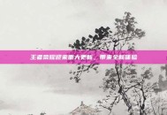 王者荣耀迎来重大更新，带来全新体验