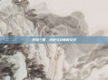 哼哈三国，历史与幻想的交织