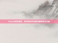 Steam购买指南，数字游戏平台的全面使用与分析