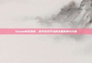 Steam购买指南，数字游戏平台的全面使用与分析