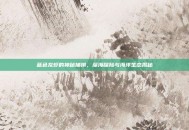 蓝色龙虾的神秘捕捞，深海探险与海洋生态揭秘