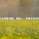 王者荣耀孙膑，辅助Carry全场实战解析