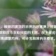 （注，根据您提供的示例内容推测，可能涉及游戏虚拟货币获取风险的主题，故生成此标题。若需调整方向，可补充具体内容要求。）