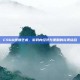 CSGO摆摊艺术，游戏内经济与策略的完美结合