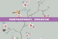 掌握和平精英贝塔跳技巧，房顶位置全攻略