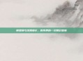 谢霆锋与沈腾撞衫，时尚界的一次精彩碰撞